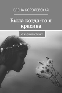 Была когда-то я красива