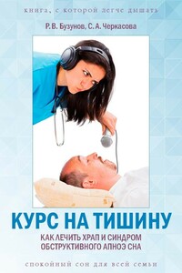 Курс на тишину. Как лечить храп и синдром обструктивного апноэ сна