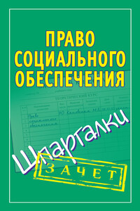 Право социального обеспечения