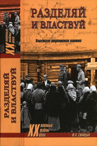 Разделяй и властвуй. Нацистская оккупационная политика