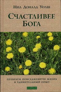 Счастливее Бога: Превратим обычную жизнь в необыкновенное приключение