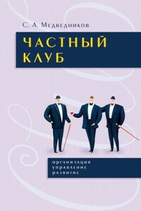 Частный клуб : организация, управление, развитие