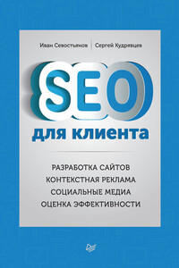 SEO для клиента