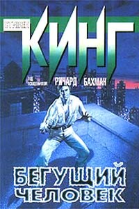 Бегущий