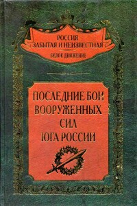 Последние бои Вооруженных Сил Юга России