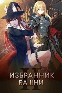 Избранник башни II (18+)