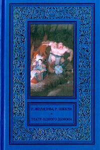 Пьеса должна продолжаться / Театр одного демона