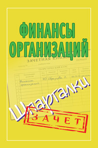 Финансы организаций