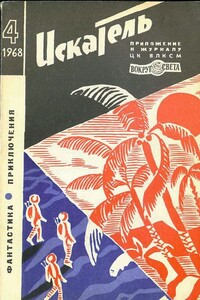Искатель, 1968 № 04