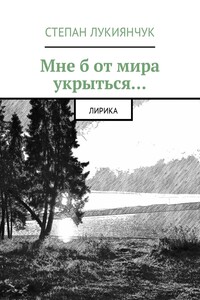 Мне б от мира укрыться