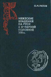 Княжеские владения на Руси в X — первой половине XIII в.