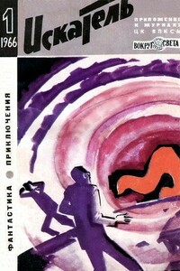 Искатель, 1966 № 01