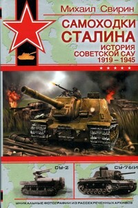 Самоходки Сталина. История советской САУ, 1919-1945