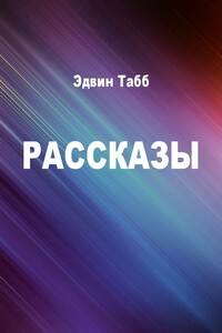 Рассказы