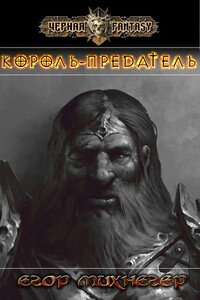 Король-предатель