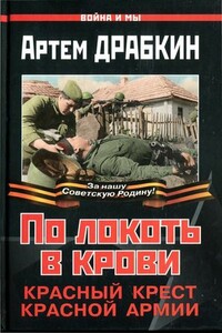 По локоть в крови. Красный Крест Красной Армии