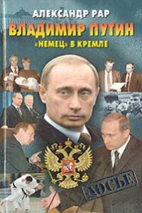 Владимир Путин: «Немец» в Кремле