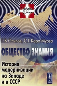 Общество знания: История модернизации на Западе и в СССР