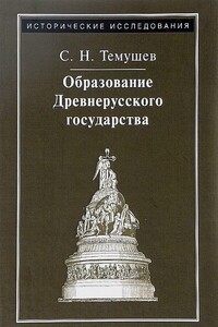 Образование Древнерусского государства