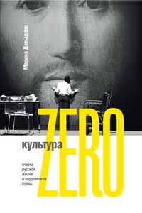 Культура Zero. Очерки русской жизни и европейской сцены