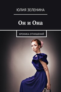 Он и Она