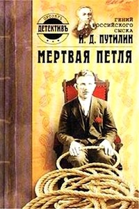 Гений российского сыска И. Д. Путилин. Мертвая петля