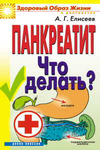 Панкреатит. Что делать?