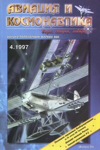 Авиация и космонавтика 1997 04