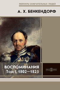 Воспоминания: 1802-1825. Том I