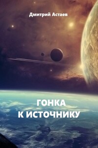 Гонка к Источнику