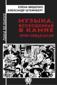 Музыка, воплощенная в камне. Эрик Мендельсон