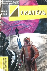 Искатель, 1962 № 03