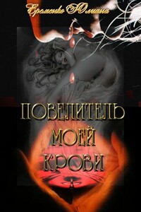 Повелитель моей крови