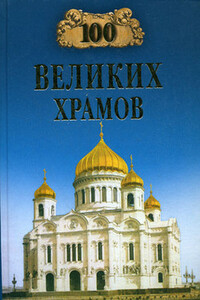 100 великих храмов