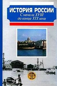 История России с начала XVIII до конца XIX века