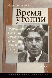 Время утопии: Проблематические основания и контексты философии Эрнста Блоха