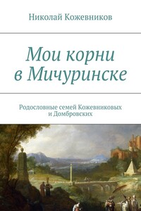 Мои корни в Мичуринске