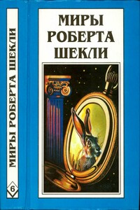 Миры Роберта Шекли. Книга 6