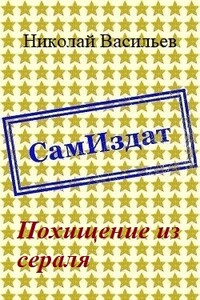 Похищение из сераля