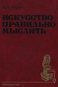 Искусство правильно мыслить