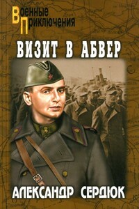 Визит в абвер