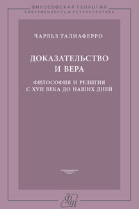 Доказательство и вера. Философия и религия с XVII века до наших дней