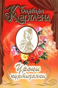 Уроки куртизанки