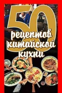 50 рецептов китайской кухни