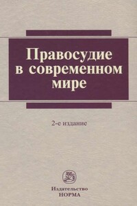 Правосудие в современном мире