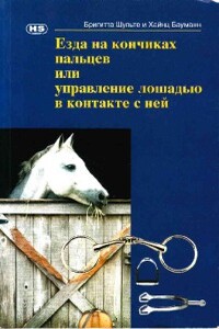 Езда на кончиках пальцев, или Управление лошадью в контакте с ней