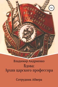 Сотрудник абвера. Вдова. Архив царского профессора