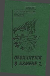 Обвиняется в измене?..