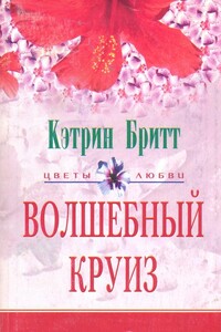 Волшебный круиз