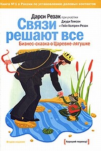 Связи решают все. Бизнес-сказка о Царевне-лягушке